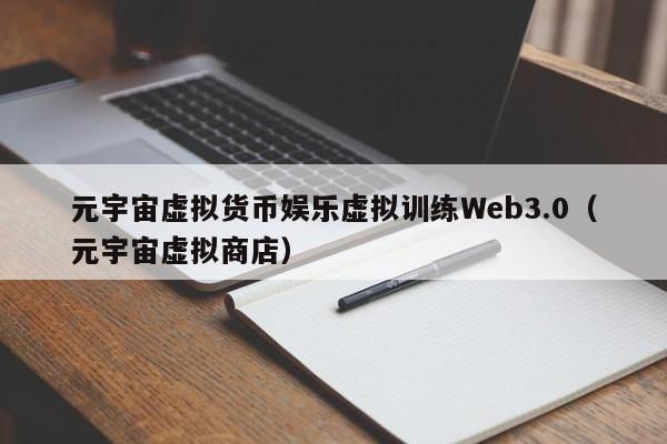 元宇宙虚拟货币娱乐虚拟训练Web3.0（元宇宙虚拟商店）