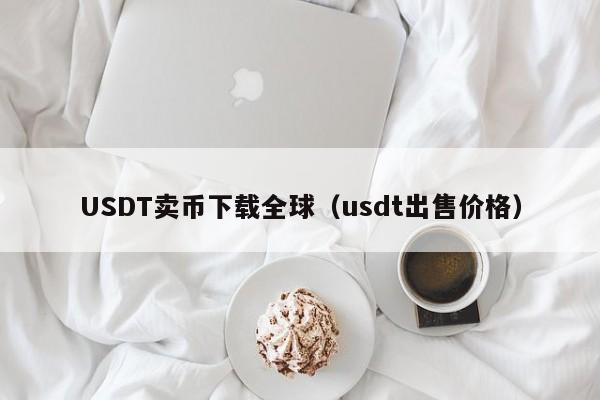 USDT卖币下载全球（usdt出售价格）
