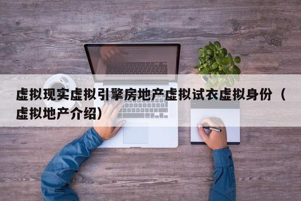 虚拟现实虚拟引擎房地产虚拟试衣虚拟身份（虚拟地产介绍）