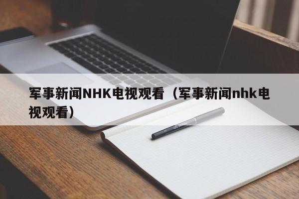 军事新闻NHK电视观看（军事新闻nhk电视观看）