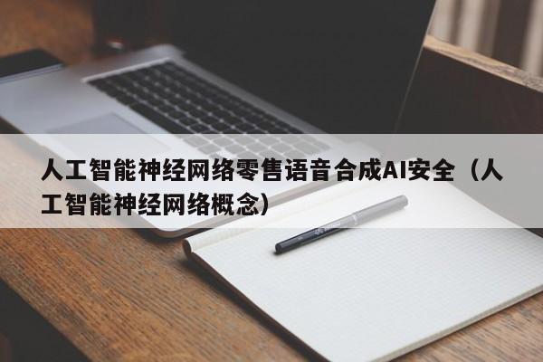 人工智能神经网络零售语音合成AI安全（人工智能神经网络概念）