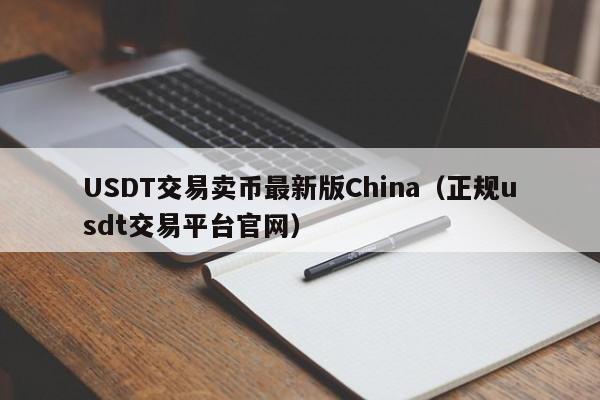 USDT交易卖币最新版China（正规usdt交易平台官网）
