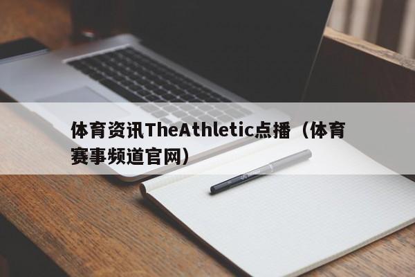 体育资讯TheAthletic点播（体育赛事频道官网）