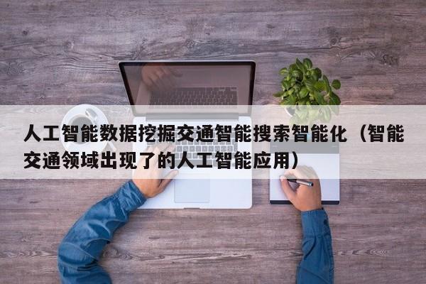 人工智能数据挖掘交通智能搜索智能化（智能交通领域出现了的人工智能应用）