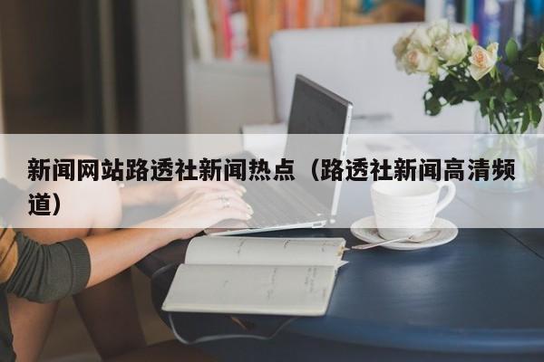 新闻网站路透社新闻热点（路透社新闻高清频道）