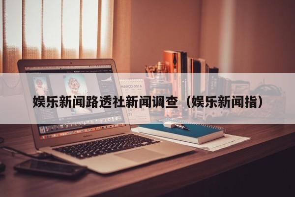 娱乐新闻路透社新闻调查（娱乐新闻指）