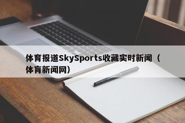 体育报道SkySports收藏实时新闻（体肓新闻网）