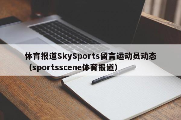 体育报道SkySports留言运动员动态（sportsscene体育报道）