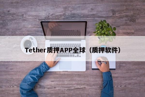 Tether质押APP全球（质押软件）