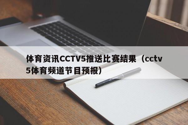 体育资讯CCTV5推送比赛结果（cctv5体育频道节目预报）