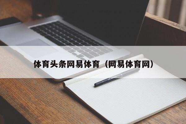 体育头条网易体育（网易体育网）