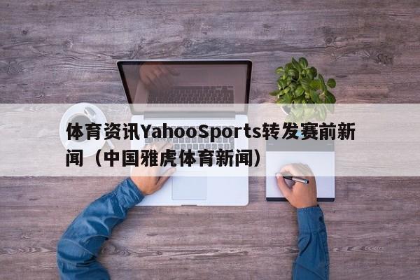体育资讯YahooSports转发赛前新闻（中国雅虎体育新闻）