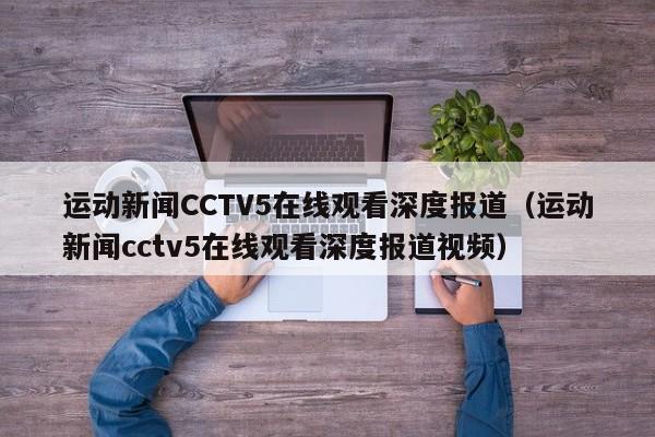 运动新闻CCTV5在线观看深度报道（运动新闻cctv5在线观看深度报道视频）
