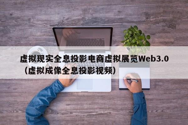 虚拟现实全息投影电商虚拟展览Web3.0（虚拟成像全息投影视频）