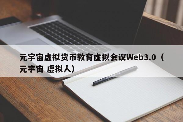 元宇宙虚拟货币教育虚拟会议Web3.0（元宇宙 虚拟人）