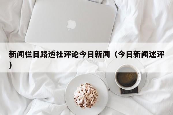 新闻栏目路透社评论今日新闻（今日新闻述评）
