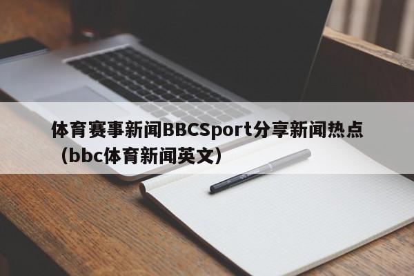 体育赛事新闻BBCSport分享新闻热点（bbc体育新闻英文）