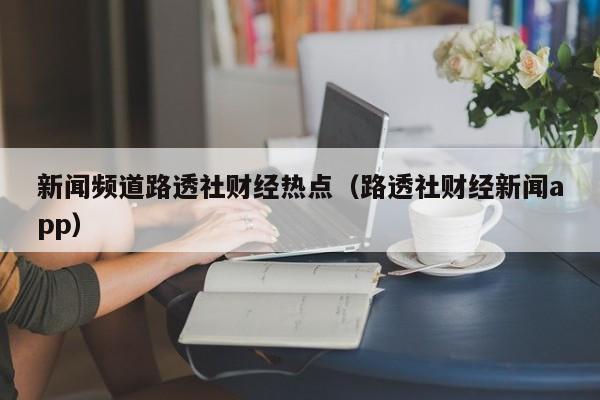 新闻频道路透社财经热点（路透社财经新闻app）