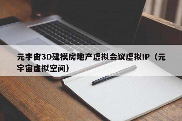 元宇宙3D建模房地产虚拟会议虚拟IP（元宇宙虚拟空间）