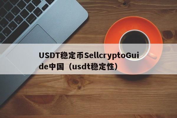 USDT稳定币SellcryptoGuide中国（usdt稳定性）