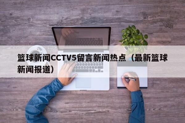 篮球新闻CCTV5留言新闻热点（最新篮球新闻报道）