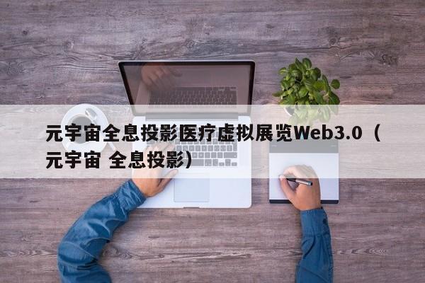元宇宙全息投影医疗虚拟展览Web3.0（元宇宙 全息投影）