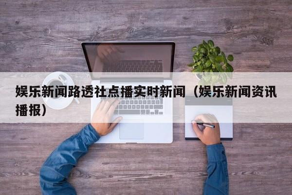 娱乐新闻路透社点播实时新闻（娱乐新闻资讯播报）