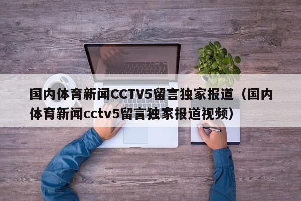 国内体育新闻CCTV5留言独家报道（国内体育新闻cctv5留言独家报道视频）