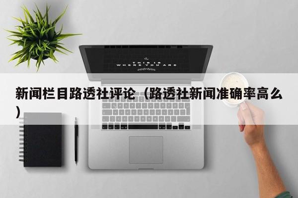 新闻栏目路透社评论（路透社新闻准确率高么）