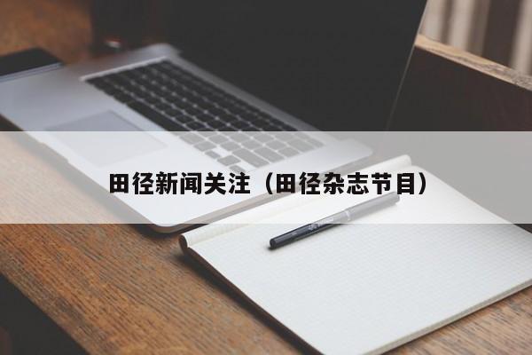 田径新闻关注（田径杂志节目）