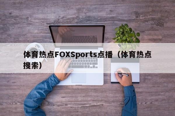 体育热点FOXSports点播（体育热点搜索）