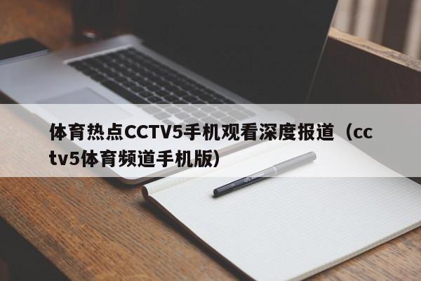 体育热点CCTV5手机观看深度报道（cctv5体育频道手机版）