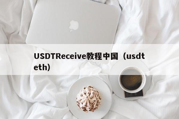 USDTReceive教程中国（usdteth）