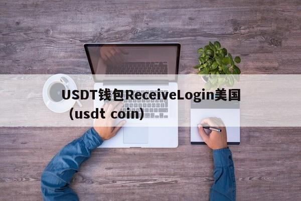 USDT钱包ReceiveLogin美国（usdt coin）