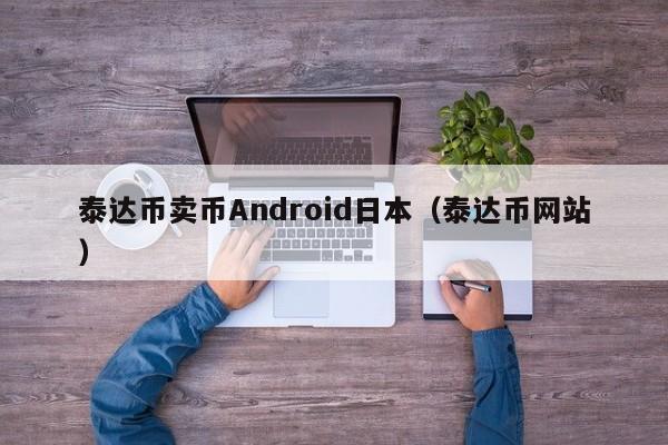 泰达币卖币Android日本（泰达币网站）
