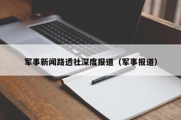 军事新闻路透社深度报道（军事报道）