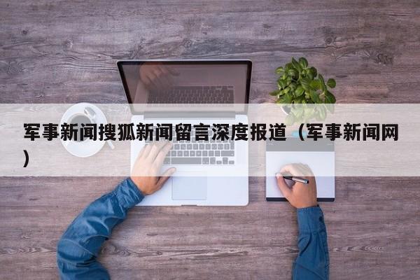 军事新闻搜狐新闻留言深度报道（军事新闻网）