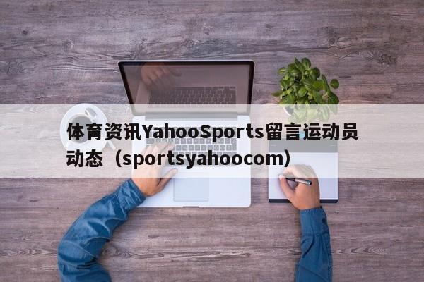 体育资讯YahooSports留言运动员动态（sportsyahoocom）