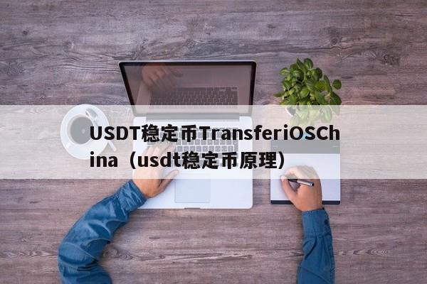 USDT稳定币TransferiOSChina（usdt稳定币原理）