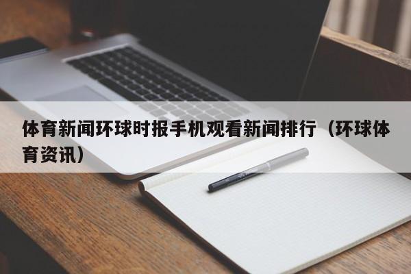 体育新闻环球时报手机观看新闻排行（环球体育资讯）