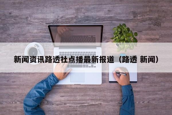新闻资讯路透社点播最新报道（路透 新闻）