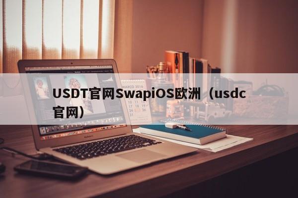 USDT官网SwapiOS欧洲(usdc官网)