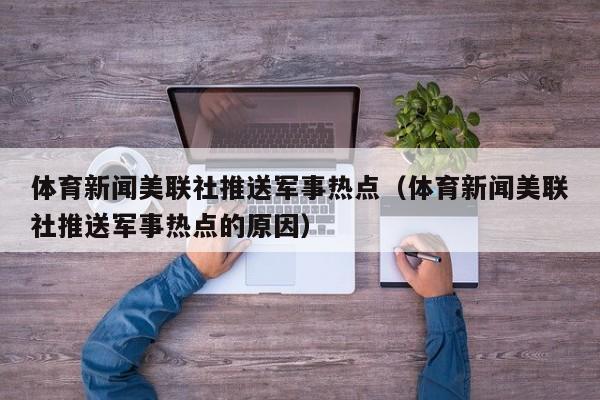体育新闻美联社推送军事热点(体育新闻美联社推送军事热点的原因)