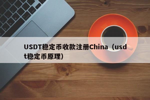 USDT稳定币收款注册China（usdt稳定币原理）