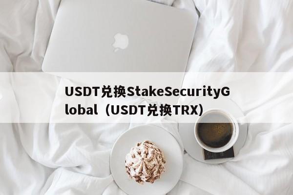 USDT兑换StakeSecurityGlobal(USDT兑换TRX)