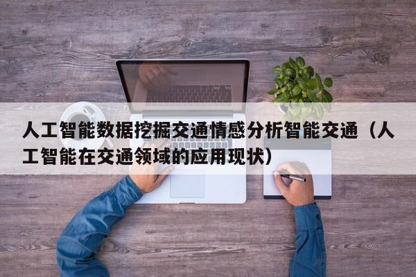 人工智能数据挖掘交通情感分析智能交通(人工智能在交通领域的应用现状)