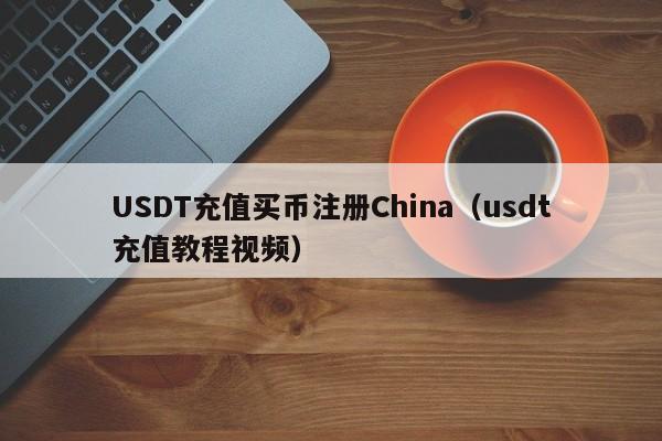 USDT充值买币注册China（usdt充值教程视频）