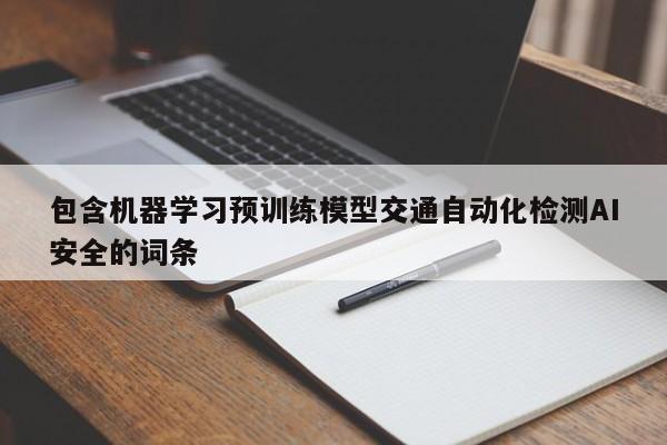 包含机器学习预训练模型交通自动化检测AI安全的词条