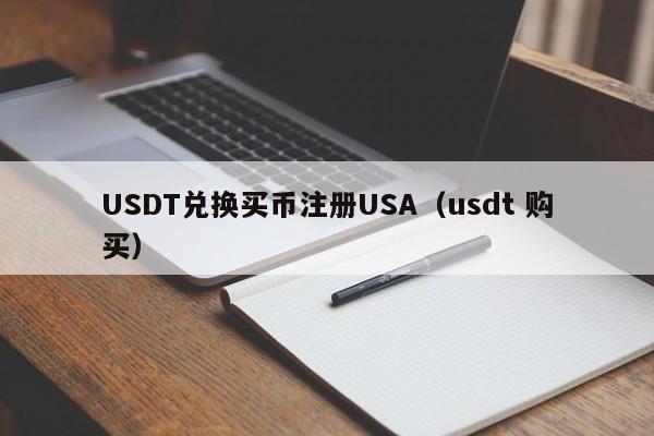 USDT兑换买币注册USA（usdt 购买）