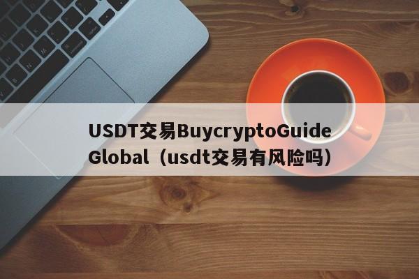 USDT交易BuycryptoGuideGlobal(usdt交易有风险吗)